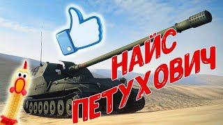 Найс петухович
