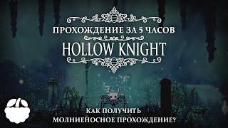 Как пройти Hollow Knight за 5 часов? Молниеносное прохождение