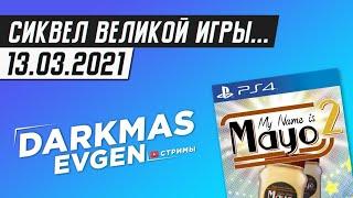 ТОЛЬКО ДЛЯ ЦЕНИТЕЛЕЙ ПРЕКРАСНОГО - СТРИМ 13.03.2021 - DarkmasEvgen