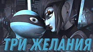 TMNT 2012 | Leo and Karai | Три желания