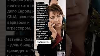 Татьяна Юмашева – дочь бывшего президента России Б.Н. Ельцина про Владимира Путина. (Цитаты)