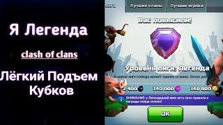 КАК ЛЕГКО ДОЙТИ ДО ЛЕГЕНДАРНОЙ ЛИГИ В CLASH OF CLANS?