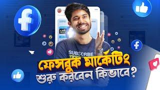 যে কয়েকটি ধাপে শুরু করবেন Facebook Marketing ‍️: Digital Marketing Masterclass - Episode 03