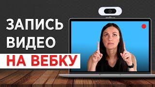 Как Записать Видео с Веб-Камеры? ТОЛЬКО Самые Простые Способы!