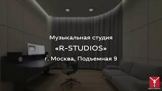 Студия звукозаписи "R-Studios" по проекту компании ARCHICOMPANY в Москве