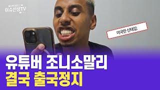 유튜버 조니소말리 결국...