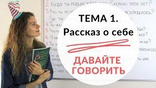 Тема 1. О СЕБЕ || Давайте говорить + КОНКУРС