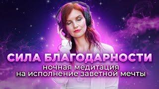 Ночная медитация на исполнение заветной мечты СИЛА БЛАГОДАРНОСТИ. 8 часов