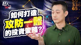 【策略】能控制高風險，就能掌握高報酬。投資多做這件事，進可攻退可守，從此告別無感低獲利