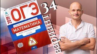 Решаем ОГЭ 2019 Ященко Математика Вариант 34