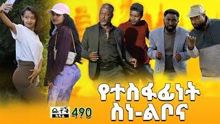 Betoch | “ የተስፋፊነት ስነ-ልቦና” Comedy Ethiopian Series Drama Episode 490