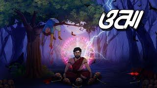 ওঝা | Ojha | Bhoutik Golpo | Bangla Golpo