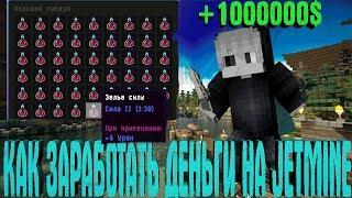 ТОП 5 Способов Как ЗАРАБОТАТЬ Деньги На JETMINE Развитие На Jetmine 1000000 MINECRAFT