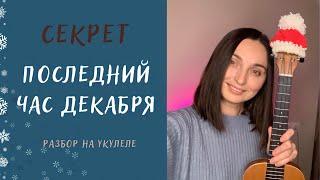 СЕКРЕТ - Последний час декабря | укулеле разбор