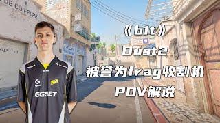 CS2 收割机b1t顶分局炸鱼！dust2沙二33-9的POV解说