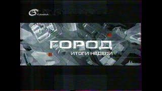 Город: итоги недели [3 канал] (11 марта 2006)