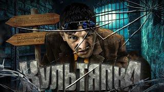 Культяпка ч.15 | Тюрьма для малолетних |