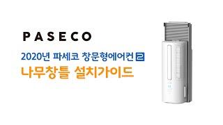 2020년형 파세코 창문형에어컨2 나무 창틀 설치가이드
