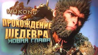 ПРОХОЖДЕНИЕ ШЕДЕВРА! - НОВАЯ ГЛАВА - СТРИМ ШИМОРО - RTX 4090 В Black Myth: Wukong