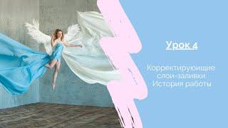 Урок 4. Корректирующие слои и неразрушающая обработка в Photoshop