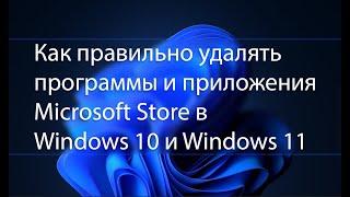 How to properly uninstall programs in Windows 10 and Windows 11 / Uninstall Microsoft Store apps