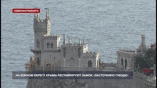 В Крыму началась реставрация замка «Ласточкино гнездо»