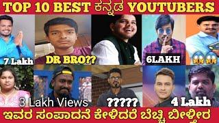 TOP 10 BEST KANNADA YOUTUBERS | ಇವರು  YOUTUBE ಇಂದ ಮಾಡುವ ಸಂಪಾದನೆ ಎಷ್ಟು |