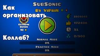 КАК ОРГАНИЗОВАТЬ И ПОСТРОИТЬ ХОРОШИЙ КОЛЛАБ В GEOMETRY DASH?