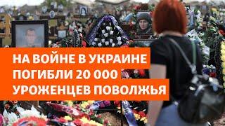 Установлены имена 20 000 погибших на войне в Украине уроженцев регионов Поволжья