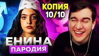 Братишкин СМОТРИТ - АНЯ ЕНИНА • ПАРОДИЯ