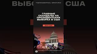 Главные скандалы на президентских выборах в США #сша #америка #политика #выборы #президент