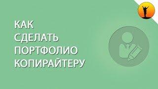 Как копирайтеру составить портфолио правильно – рекомендации для новичков