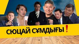 СЮЦАЙ СҰМДЫҒЫ | Айтылмай қалмасын #айтылмай қалмасын