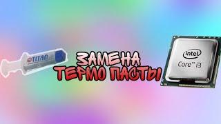 _- ЗАМЕНА ТЕРМОПАСТЫ НА ПРОЦЕССОРЕ -_