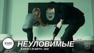 Неуловимые (2015) Трейлер (рус.)