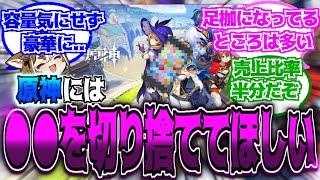 【原神】「原神には脱スマホゲー化して欲しい。」に対する反応【反応集】