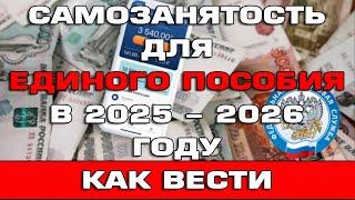 Самозанятость для Единого пособия в 2025 - 2026 году