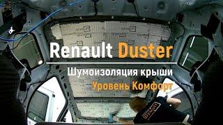 Шумоизоляция крыши Renault Duster в уровне Комфорт. АвтоШум