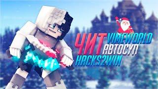 ЧИТ НА VIME WORLD | НОВАЯ ФУНКЦИЯ АВТОСУП | HACKS2WIN