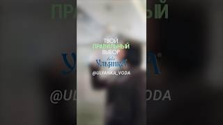 Будь продуктивным и энергичным вместе с Ульянкой #водаэтожизнь #ульянка #успех
