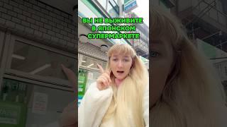 ВЫ НЕ ВЫЖИВЕТЕ в японском супермаркете, не зная ЭТОГО  #япония #токио #shorts