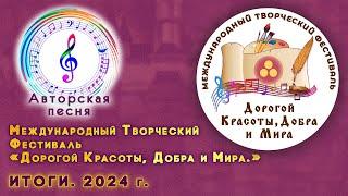 Фестиваль «Дорогой Красоты, Добра и Мира.» Номинация «АВТОРСКАЯ ПЕСНЯ» 2024 г.