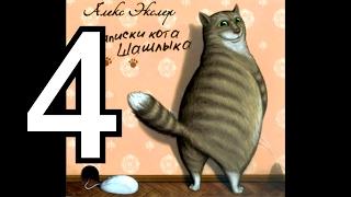 Полные записки кота Шашлыка | Алекс Экслер  4 из 4