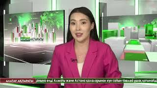 "Алатау ақпараты" Эфир 02.06.25 Толық шығарылым