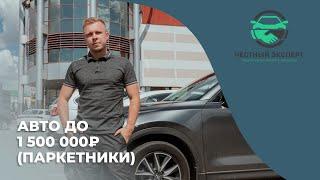 Какой авто купить в 2021 году за 1 500 000 р (паркетники)?