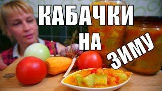 Салат из кабачков и помидоров на зиму! Простой рецепт заготовки!