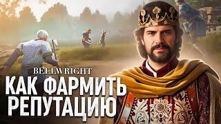 КАК ФАРМИТЬ РЕПУТАЦИЮ в BELLWRIGHT?