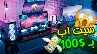 كيف تسوي سيت اب بـ $100 فقط |  بناء سيت اب كامل رخيص 100 دولار 