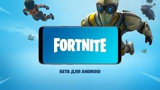 БЕТА-ВЕРСИЯ FORTNITE ДЛЯ ANDROID | УЖЕ ДОСТУПНА