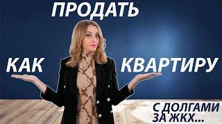 Как продать квартиру с долгами за ЖКХ ?